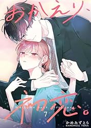 おかえり、初恋。5 Amazon.co.jp: おかえり、初恋。5 (シルフコミックス) : かめ